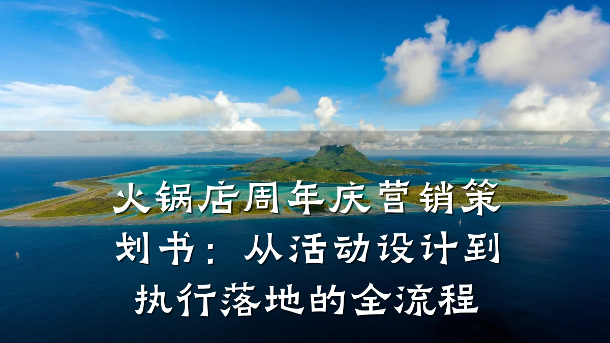 火锅店周年庆营销策划书：从活动设计到执行落地的全流程