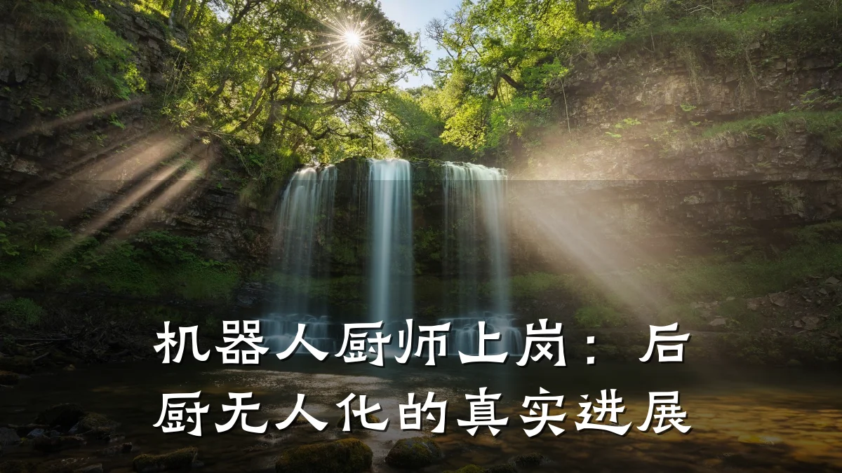 机器人厨师上岗:后厨无人化的真实进展