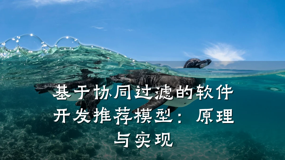 基于协同过滤的软件开发推荐模型:原理与实现