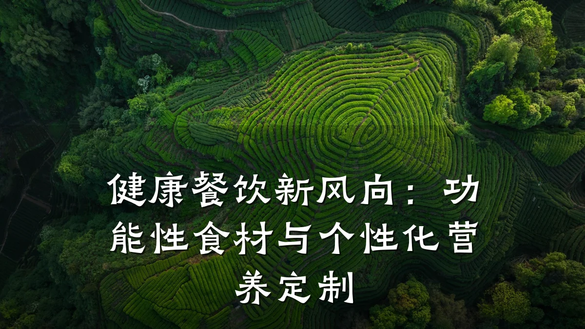 健康餐饮新风向：功能性食材与个性化营养定制