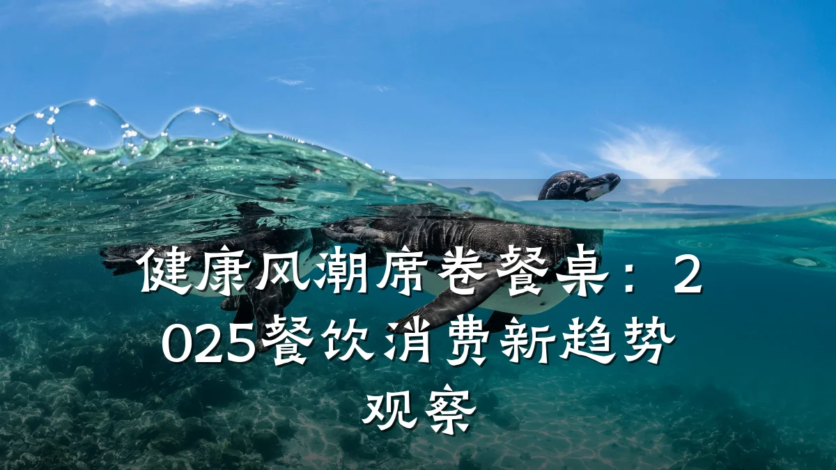 健康风潮席卷餐桌：2025餐饮消费新趋势观察
