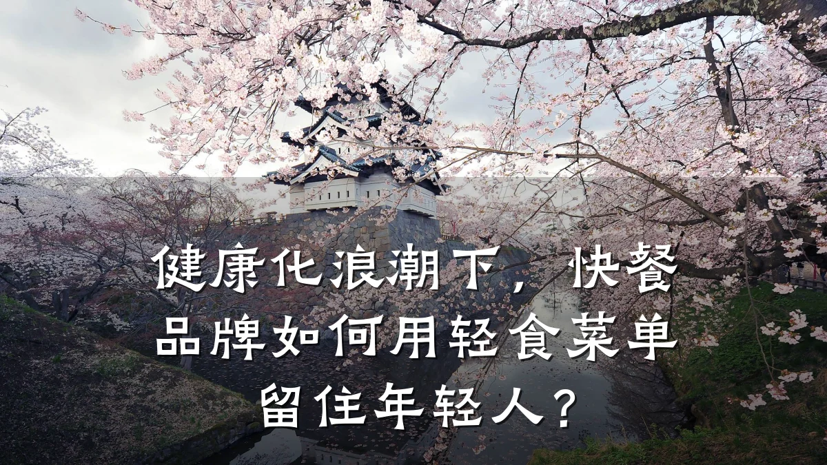 健康化浪潮下，快餐品牌如何用轻食菜单留住年轻人？