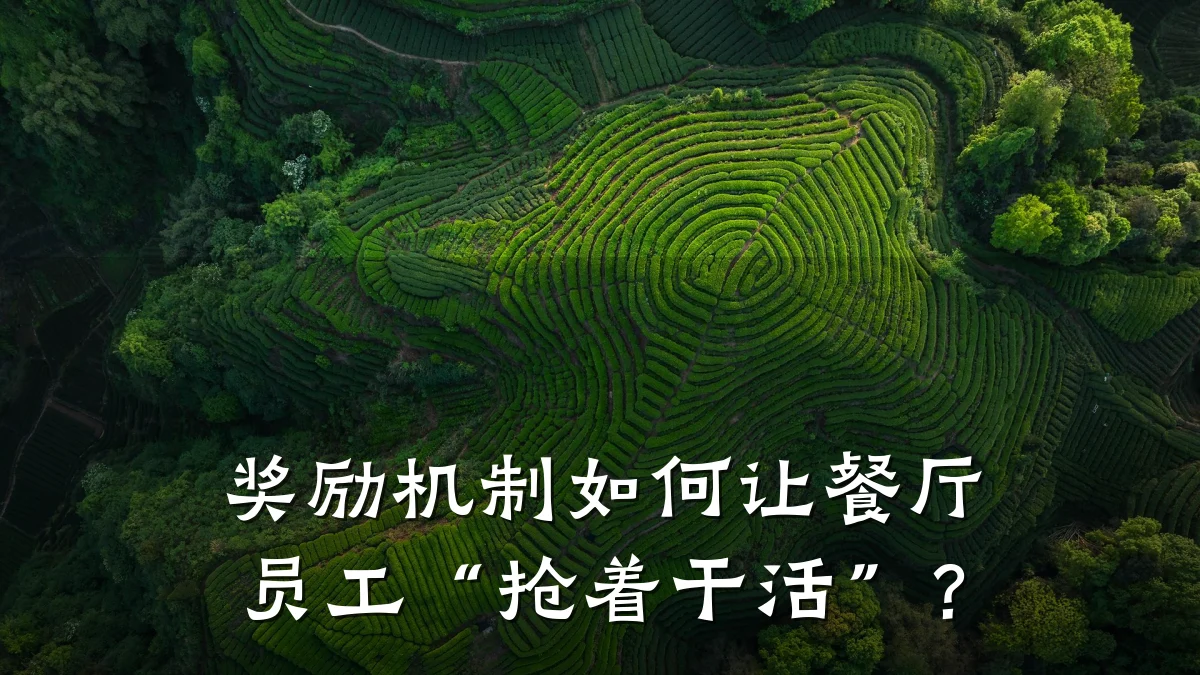 奖励机制如何让餐厅员工“抢着干活”？