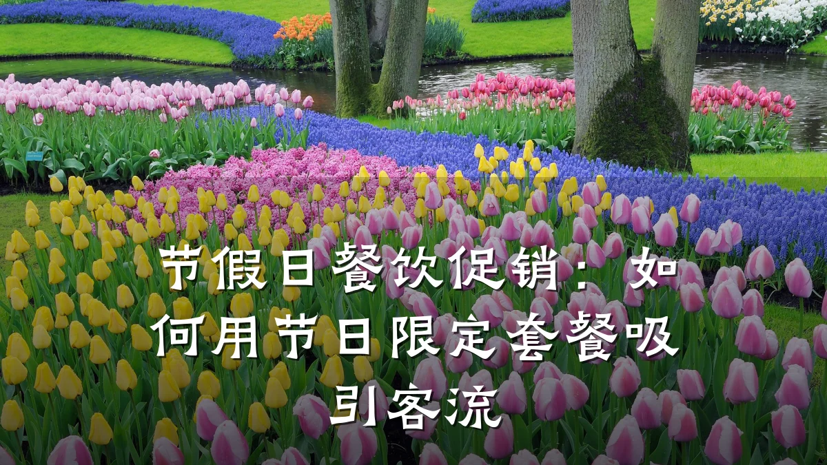 节假日餐饮促销：如何用节日限定套餐吸引客流