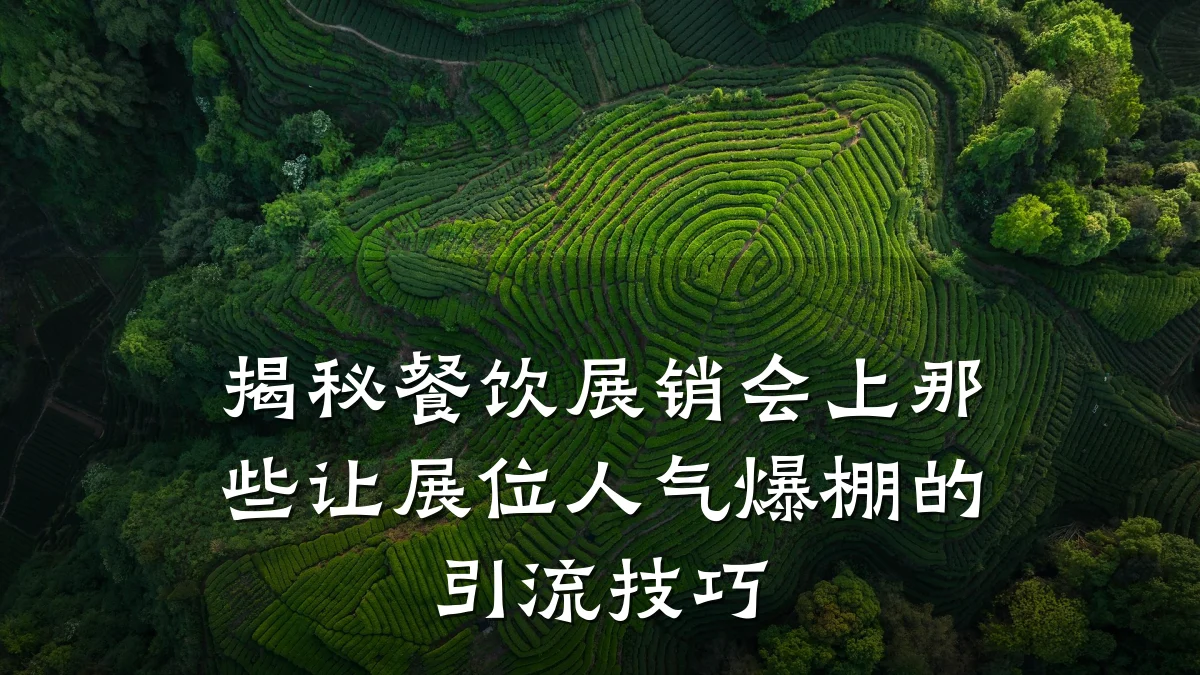 揭秘餐饮展销会上那些让展位人气爆棚的引流技巧