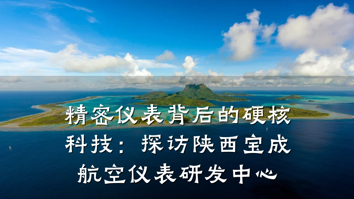 精密仪表背后的硬核科技:探访陕西宝成航空仪表研发中心