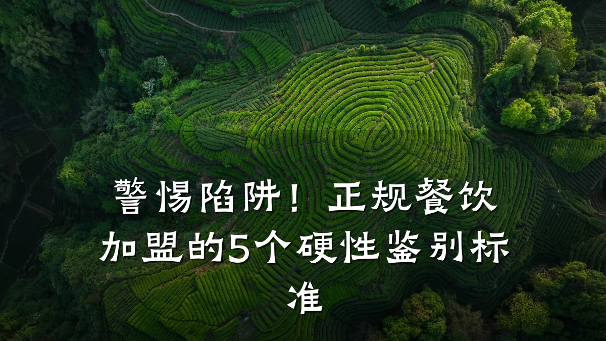 警惕陷阱！正规餐饮加盟的5个硬性鉴别标准