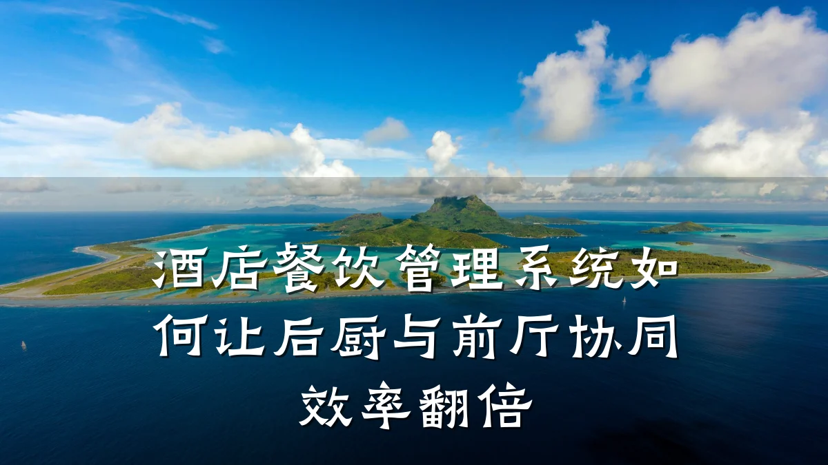 酒店餐饮管理系统如何让后厨与前厅协同效率翻倍