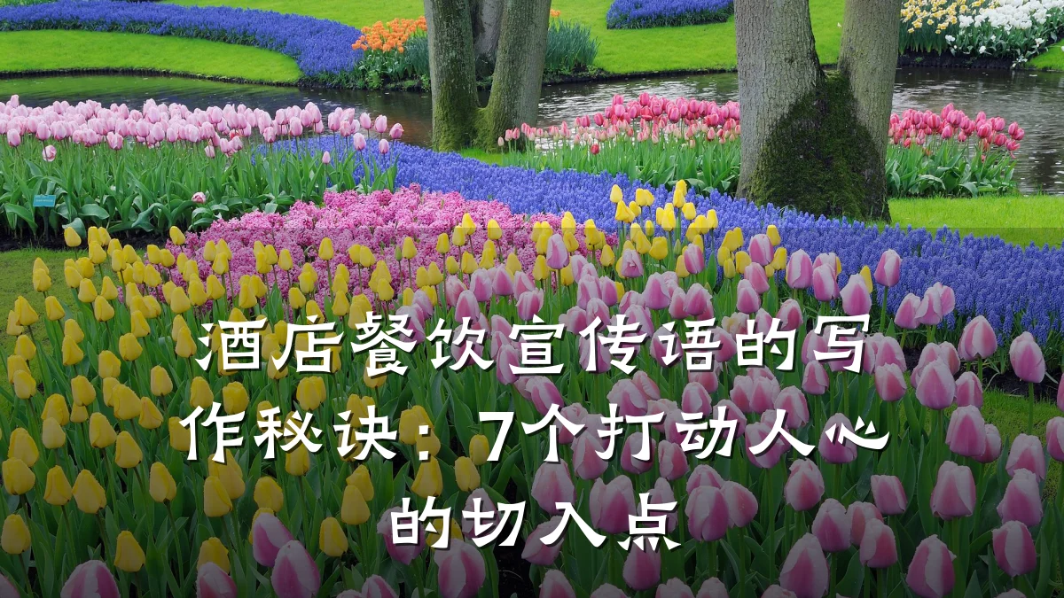 酒店餐饮宣传语的写作秘诀：7个打动人心的切入点