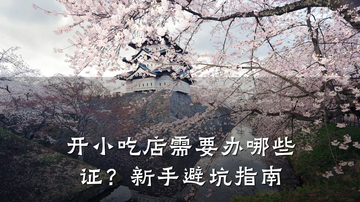 开小吃店需要办哪些证?新手避坑指南