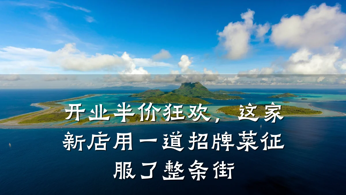 开业半价狂欢，这家新店用一道招牌菜征服了整条街