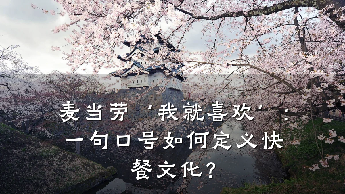 麦当劳‘我就喜欢’：一句口号如何定义快餐文化？
