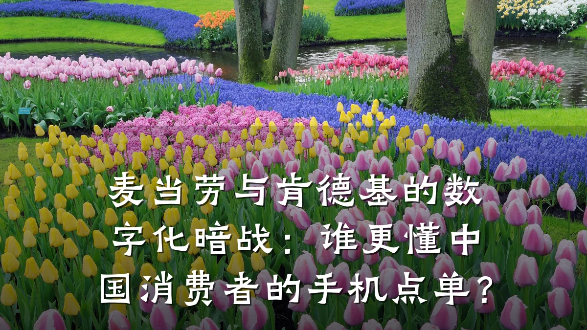 麦当劳与肯德基的数字化暗战：谁更懂中国消费者的手机点单？