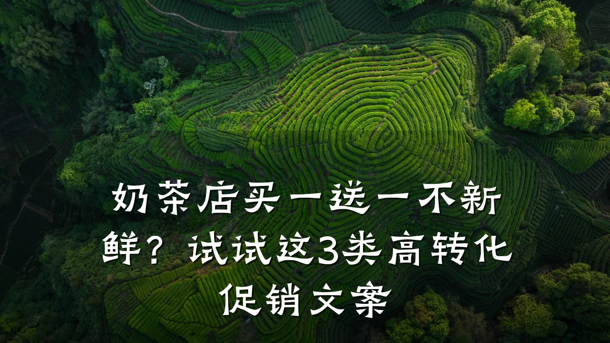 奶茶店买一送一不新鲜？试试这3类高转化促销文案