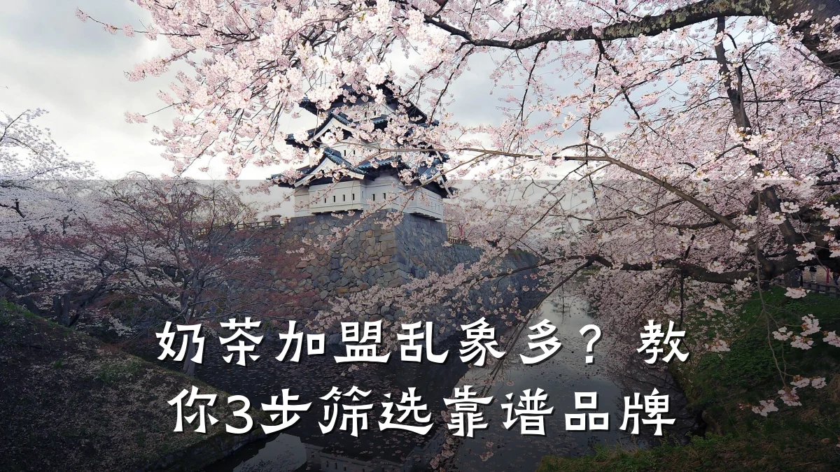 奶茶加盟乱象多？教你3步筛选靠谱品牌