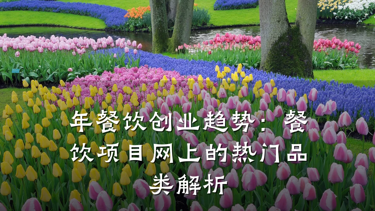 年餐饮创业趋势：餐饮项目网上的热门品类解析