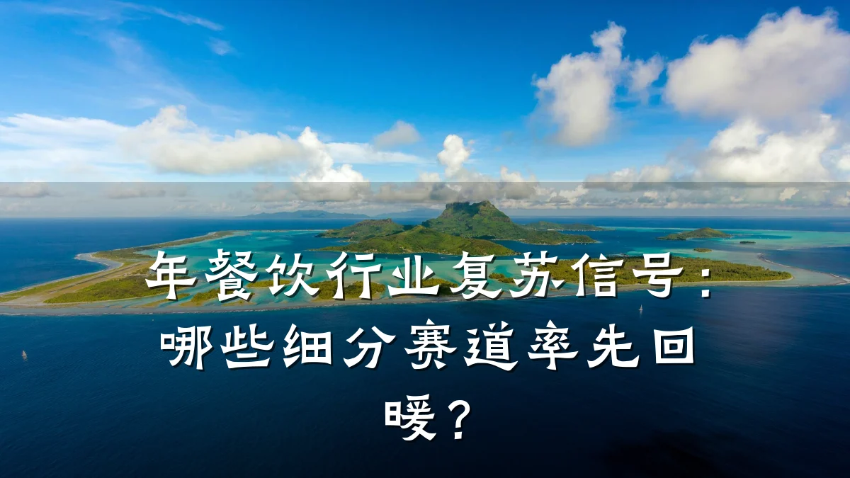 年餐饮行业复苏信号：哪些细分赛道率先回暖？