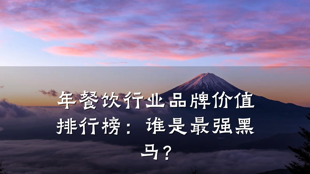 年餐饮行业品牌价值排行榜：谁是最强黑马？