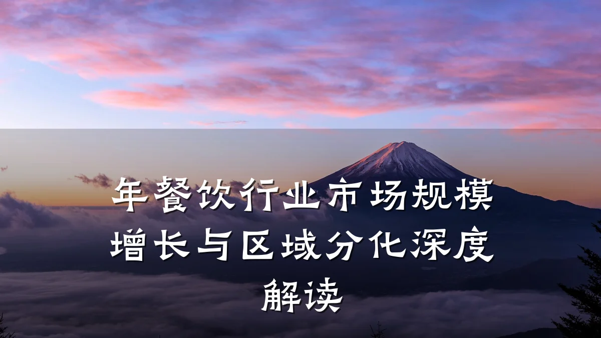 年餐饮行业市场规模增长与区域分化深度解读