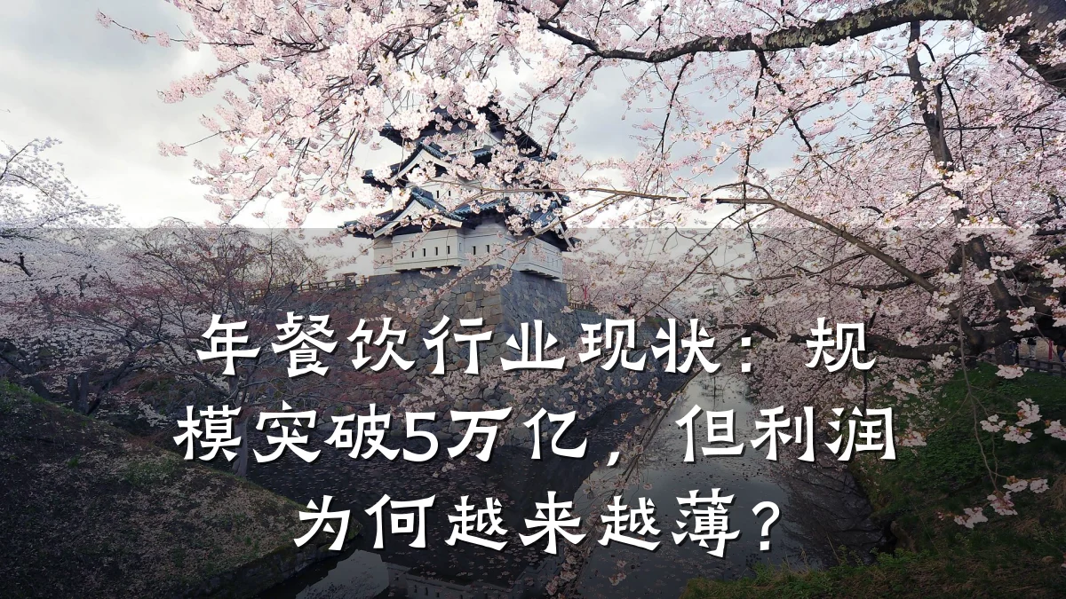 年餐饮行业现状：规模突破5万亿，但利润为何越来越薄？