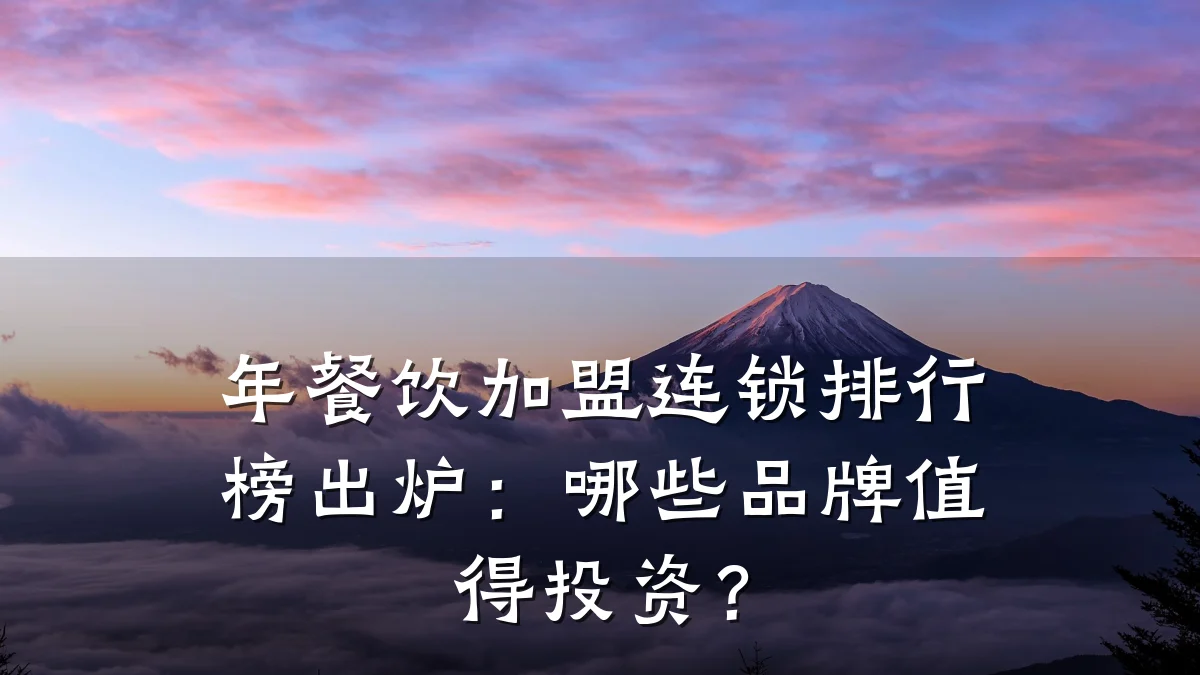 年餐饮加盟连锁排行榜出炉：哪些品牌值得投资？