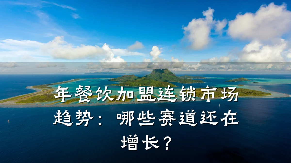 年餐饮加盟连锁市场趋势：哪些赛道还在增长？