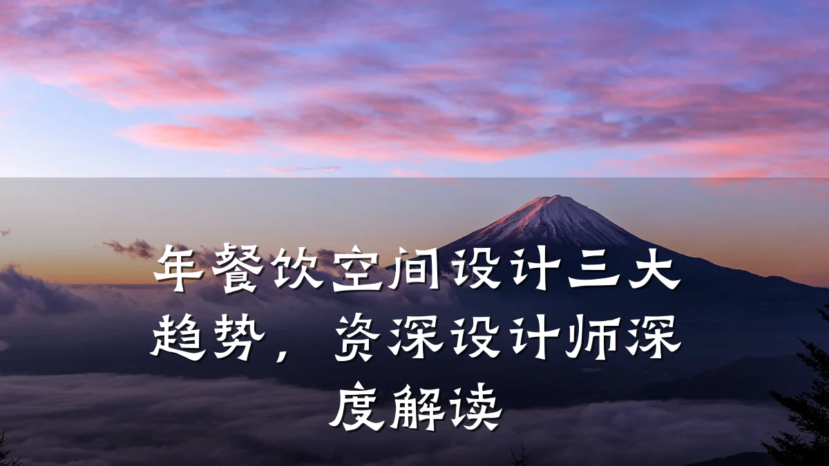 年餐饮空间设计三大趋势，资深设计师深度解读