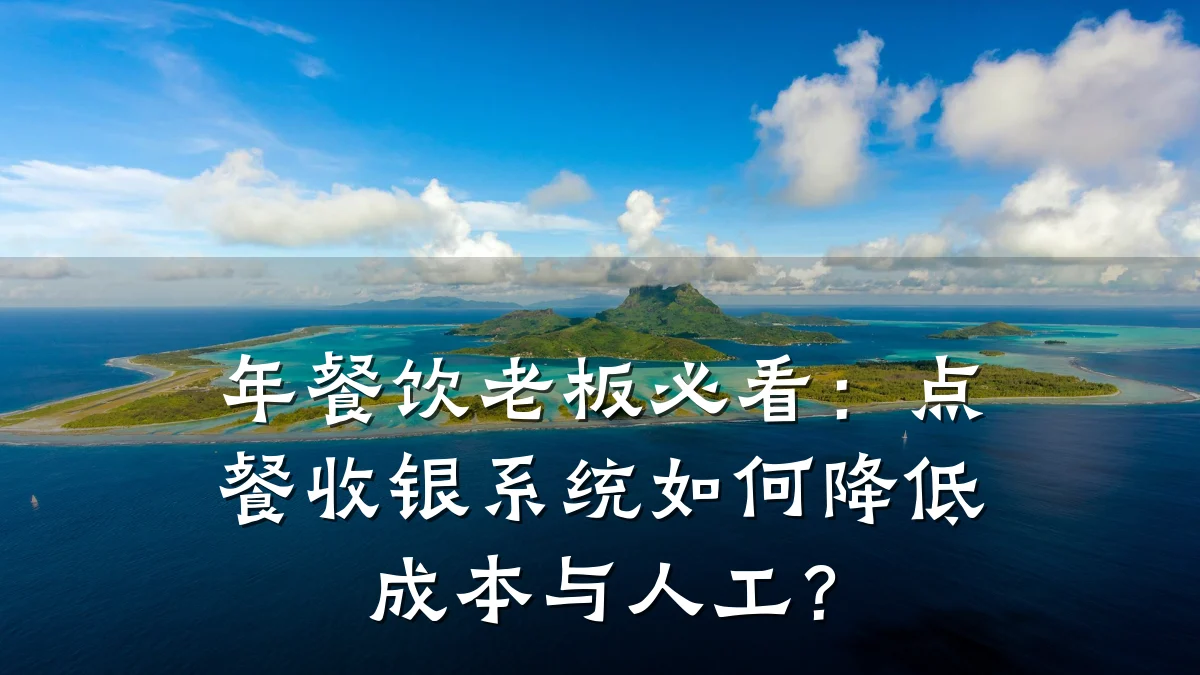 年餐饮老板必看：点餐收银系统如何降低成本与人工？