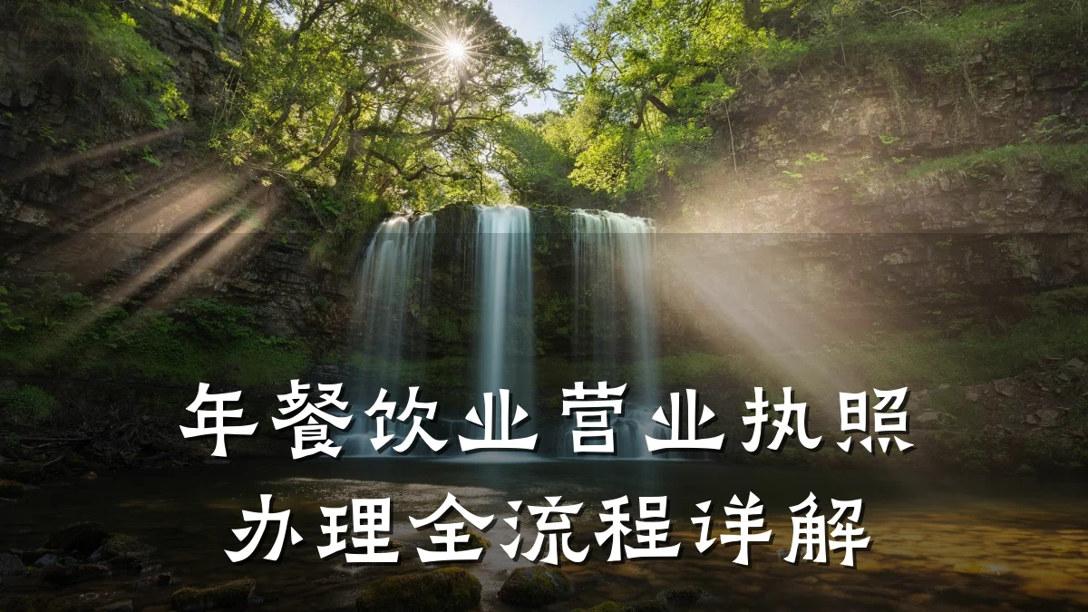 年餐饮业营业执照办理全流程详解