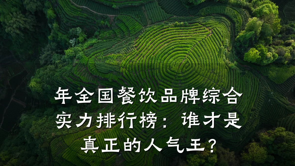 年全国餐饮品牌综合实力排行榜：谁才是真正的人气王？
