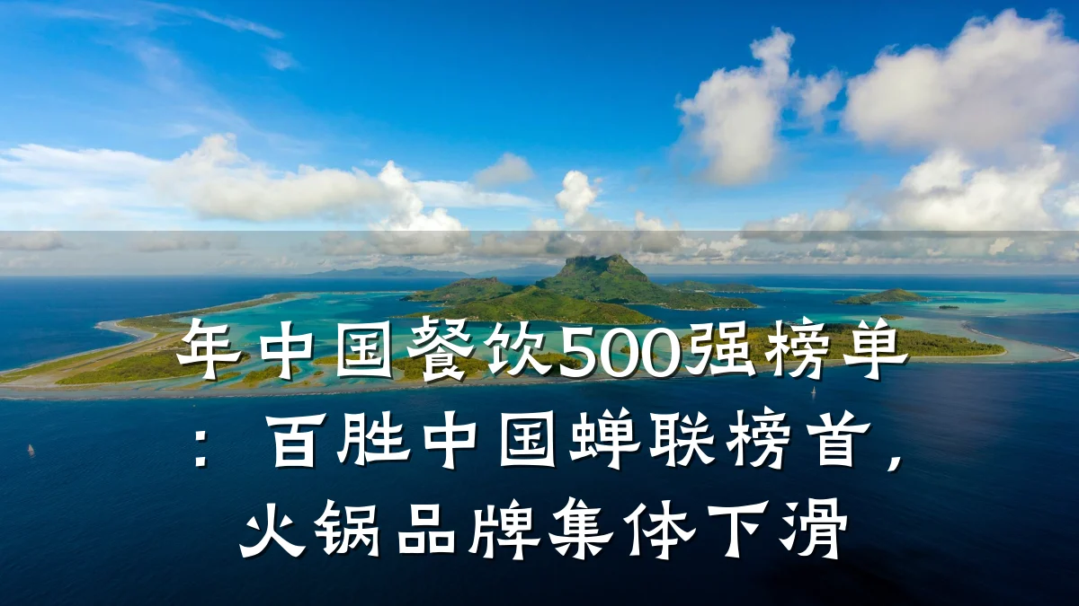 年中国餐饮500强榜单：百胜中国蝉联榜首，火锅品牌集体下滑