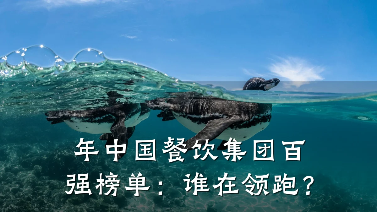 年中国餐饮集团百强榜单：谁在领跑？