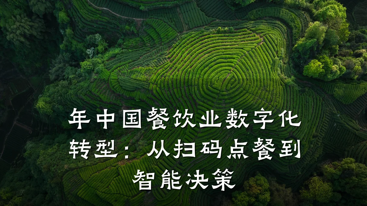 年中国餐饮业数字化转型：从扫码点餐到智能决策