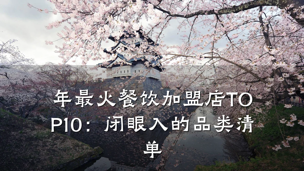 年最火餐饮加盟店TOP10：闭眼入的品类清单