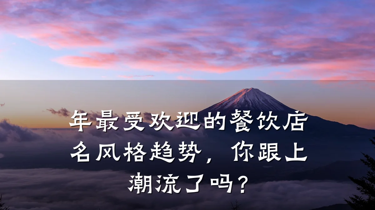 年最受欢迎的餐饮店名风格趋势,你跟上潮流了吗?