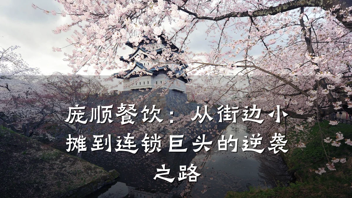 庞顺餐饮：从街边小摊到连锁巨头的逆袭之路