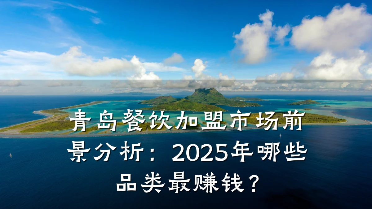 青岛餐饮加盟市场前景分析：2025年哪些品类最赚钱？