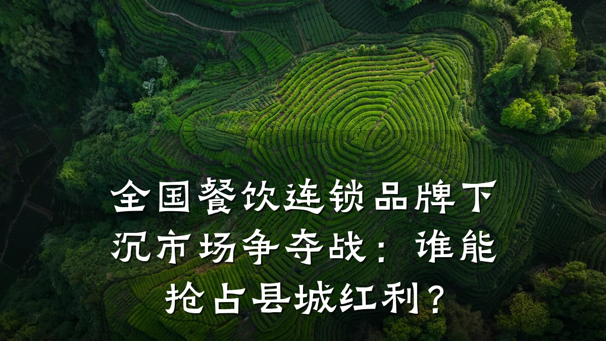 全国餐饮连锁品牌下沉市场争夺战：谁能抢占县城红利？