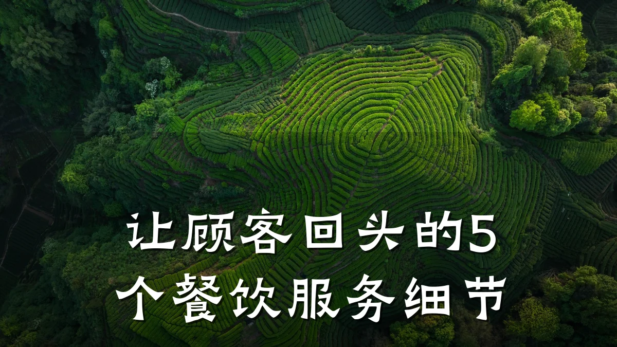 让顾客回头的5个餐饮服务细节