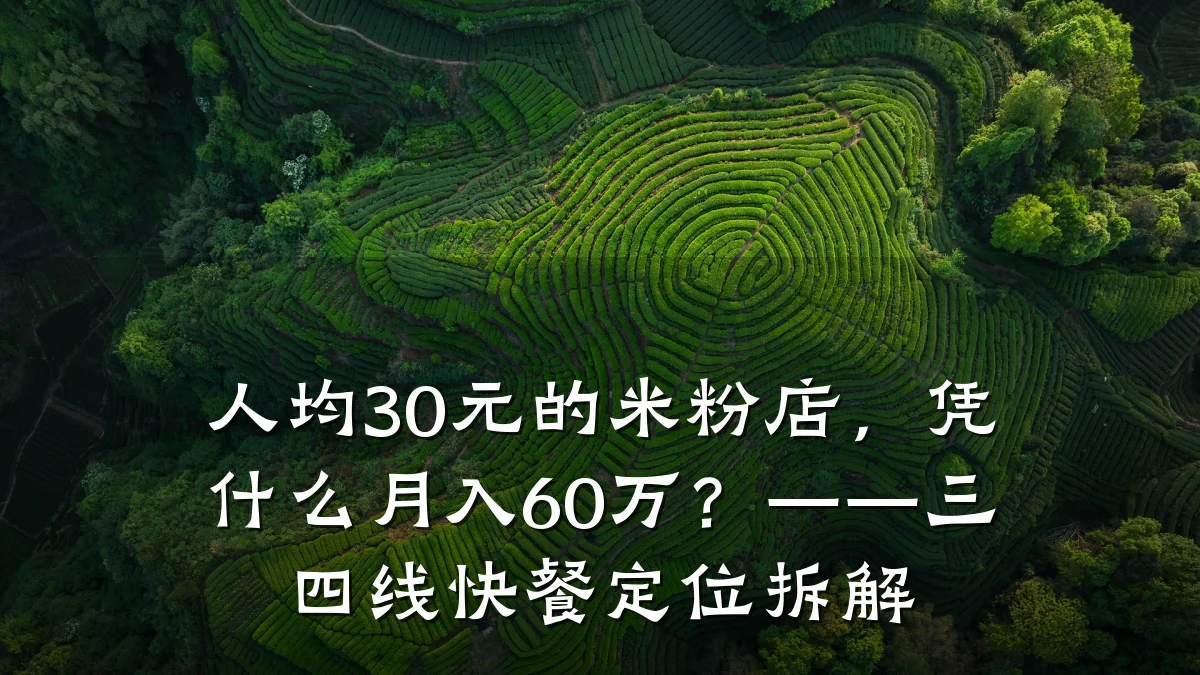 人均30元的米粉店，凭什么月入60万？——三四线快餐定位拆解