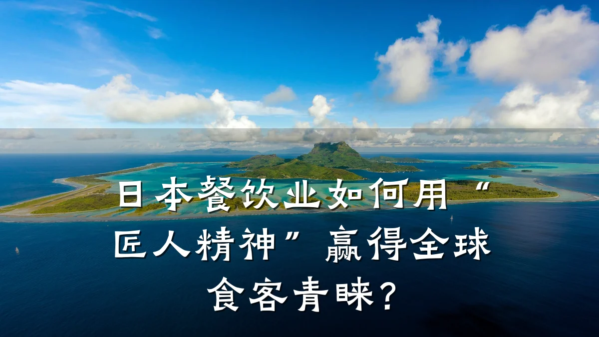 日本餐饮业如何用“匠人精神”赢得全球食客青睐？