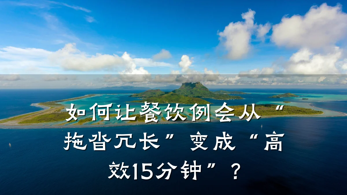 如何让餐饮例会从“拖沓冗长”变成“高效15分钟”？