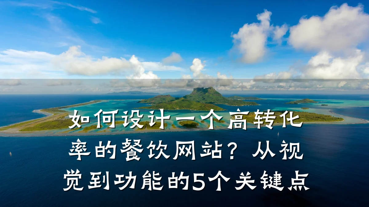 如何设计一个高转化率的餐饮网站？从视觉到功能的5个关键点