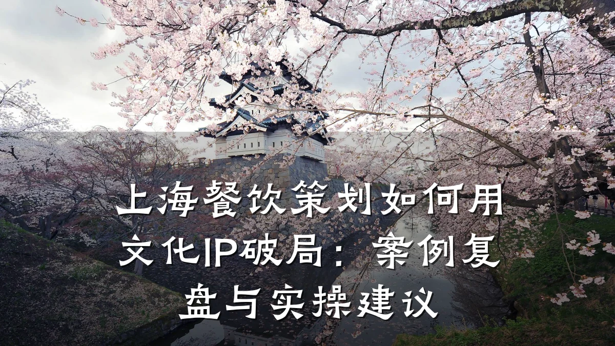 上海餐饮策划如何用文化IP破局：案例复盘与实操建议
