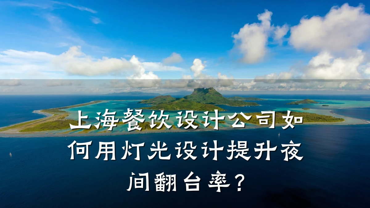 上海餐饮设计公司如何用灯光设计提升夜间翻台率？
