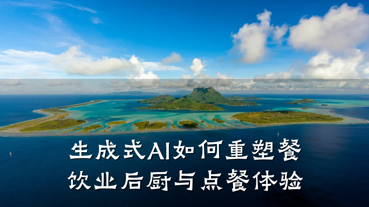 生成式AI如何重塑餐饮业后厨与点餐体验