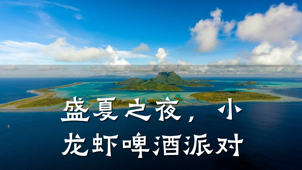 盛夏之夜，小龙虾啤酒派对