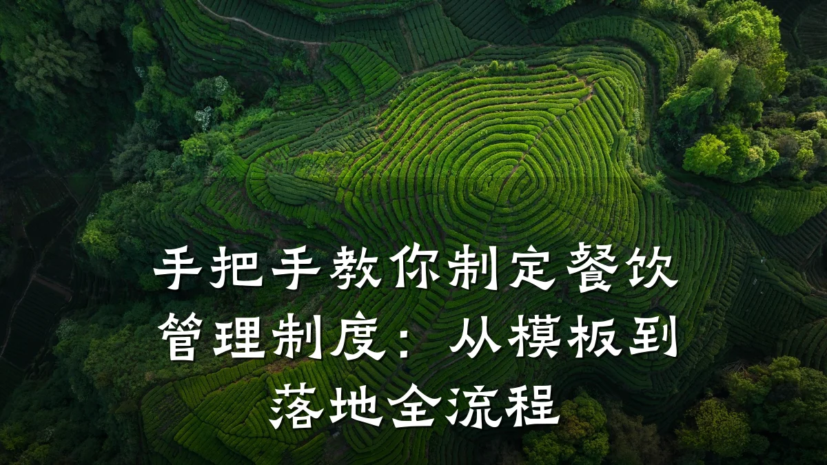 手把手教你制定餐饮管理制度：从模板到落地全流程