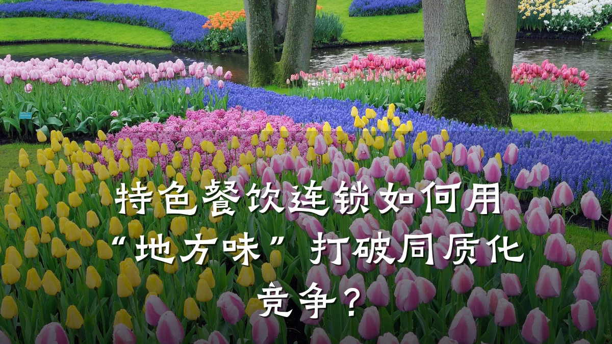 特色餐饮连锁如何用“地方味”打破同质化竞争？