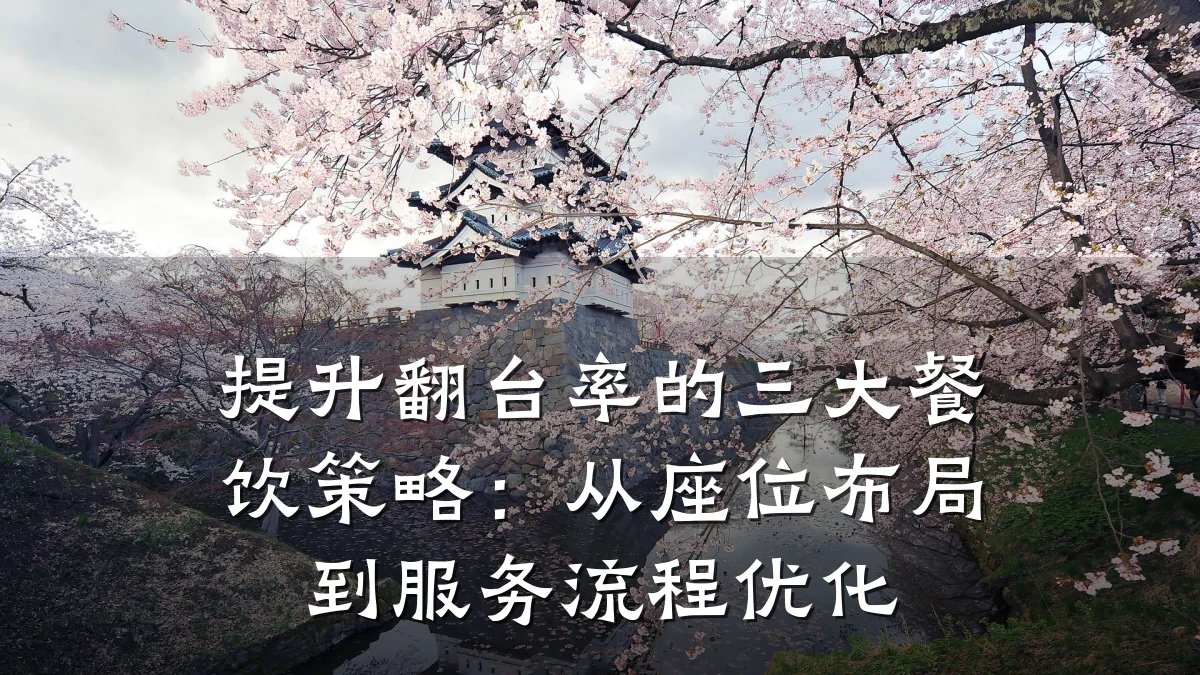 提升翻台率的三大餐饮策略：从座位布局到服务流程优化